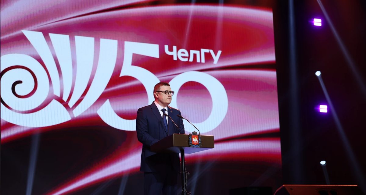 ЧелГУ отметил 50-летие: первый классический вуз Южного Урала подготовил более 100 тысяч специалистов