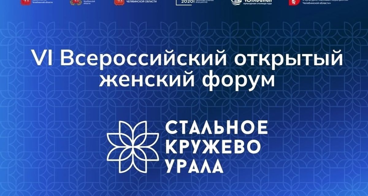В Челябинске на женском форуме выступят Лабковский, Донцова и Андреева, а дизайнеры покажут кокошники