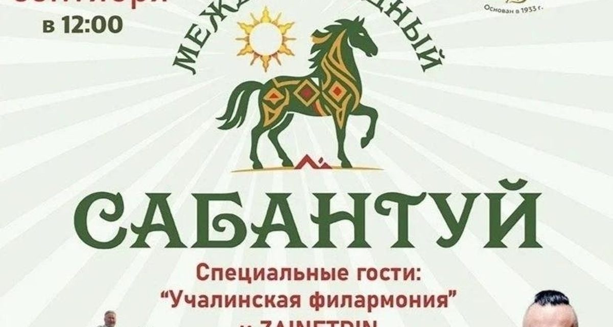 Первый международный Сабантуй на Южном Урале познакомит дипломатов с башкирскими традициями