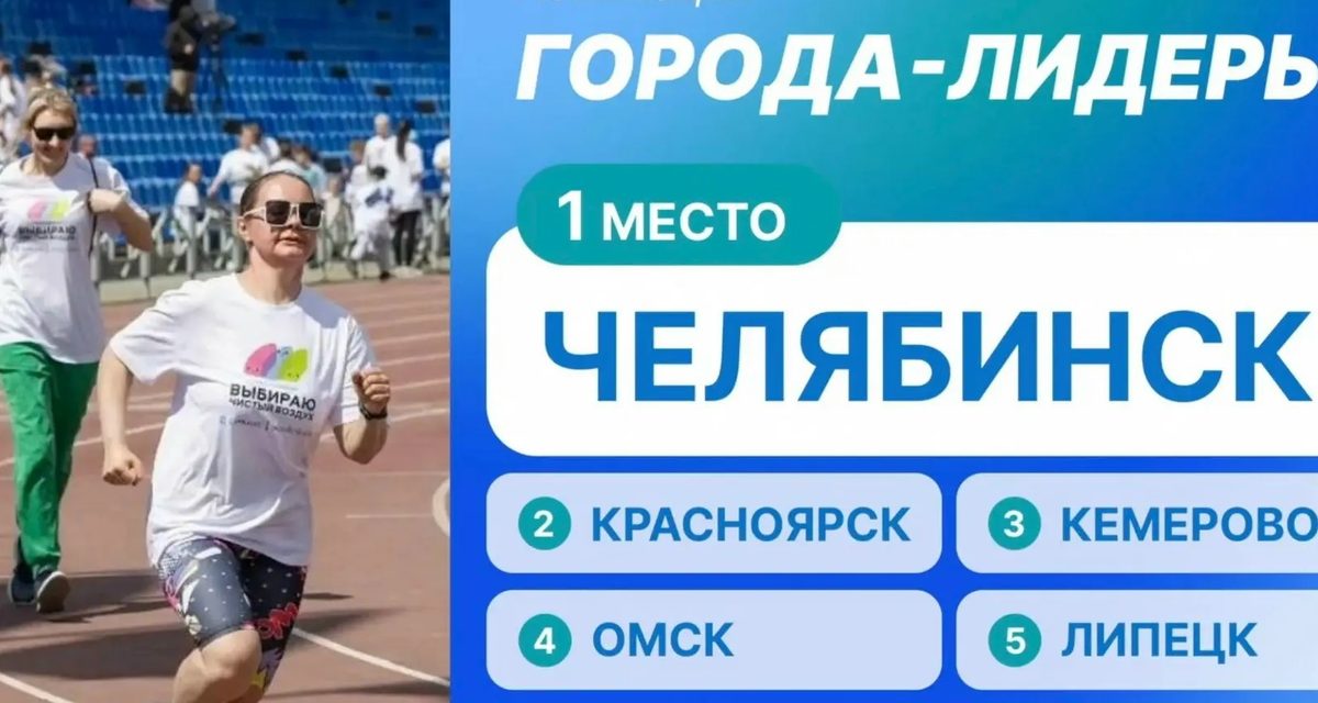 Челябинск набрал больше миллиона «чистых» километров и выиграл всероссийскую акцию