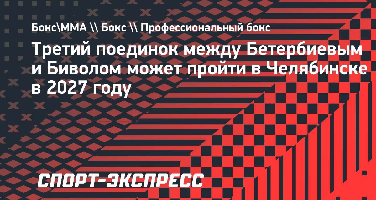 Третий бой Бетербиева и Бивола может пройти в Челябинске в апреле 2027 года