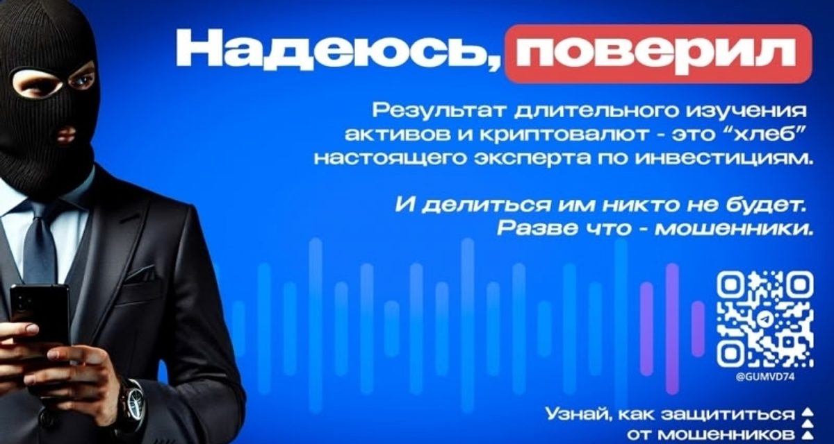 Двое челябинцев перевели мошенникам свыше 7 млн рублей, пытаясь заработать на инвестициях