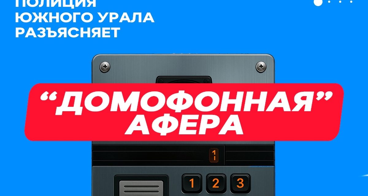 Супруги из Челябинска отдали мошенникам 725 тысяч после звонка о новом домофоне