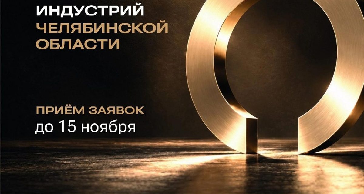 От архитектуры до видеоигр: в Челябинской области впервые учредили премию для креативных предпринимателей