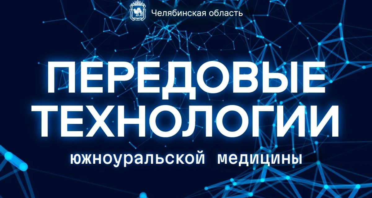 В Челябинской области замораживают опухоли, оперируют младенцев в 4K и дробят камни без разрезов